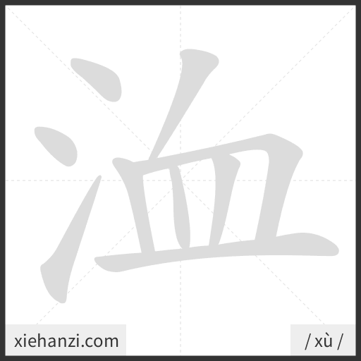 Ảnh động thứ tự nét chữ 洫 - cách viết từng nét