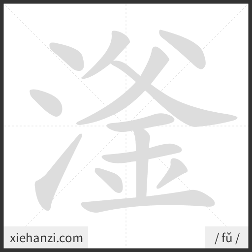 Ảnh động thứ tự nét chữ 滏 - cách viết từng nét