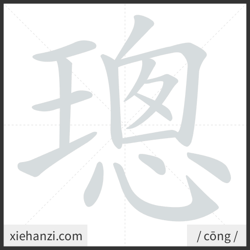 Ảnh động thứ tự nét chữ 璁 - cách viết từng nét