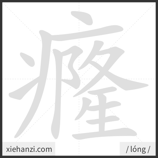 Ảnh động thứ tự nét chữ 癃 - cách viết từng nét