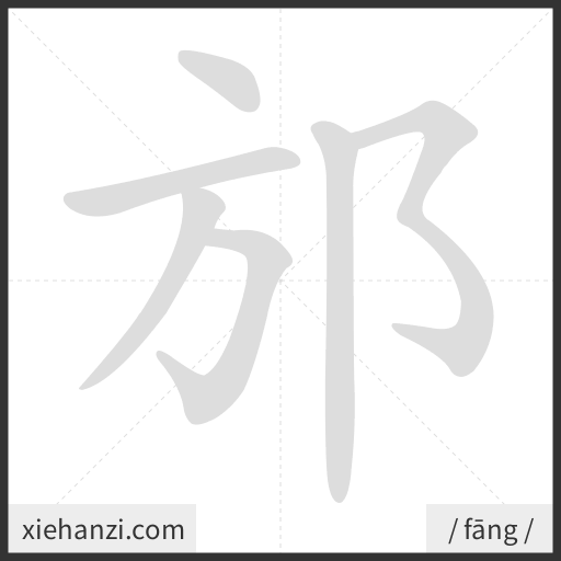 Ảnh động thứ tự nét chữ 邡 - cách viết từng nét