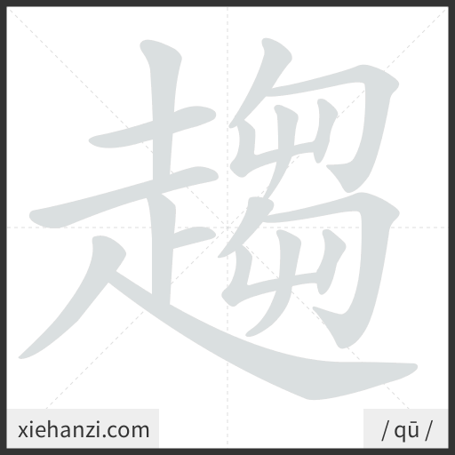 Ảnh động thứ tự nét chữ 趨 - cách viết từng nét