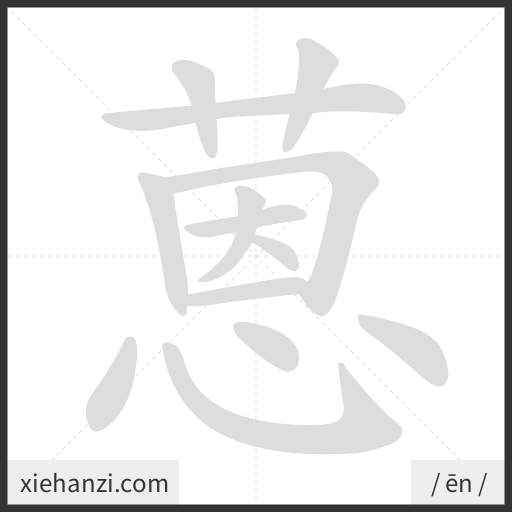 Ảnh động thứ tự nét chữ 蒽 - cách viết từng nét
