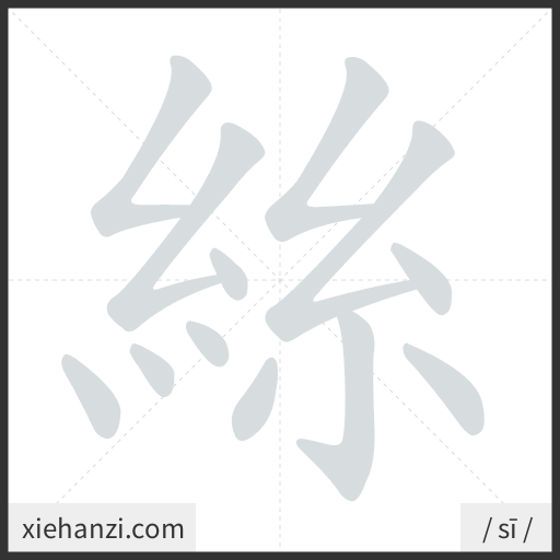 Ảnh động thứ tự nét chữ 絲 - cách viết từng nét