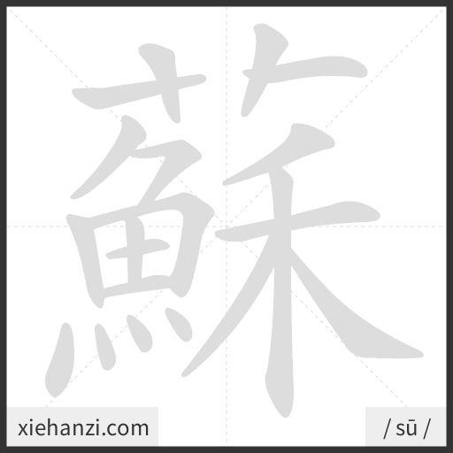 Ảnh động thứ tự nét chữ 蘇 - cách viết từng nét