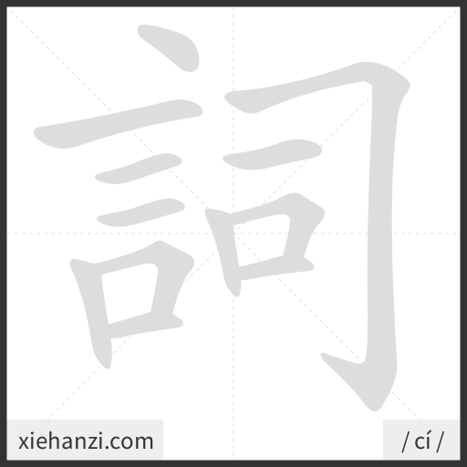 Ảnh động thứ tự nét chữ 詞 - cách viết từng nét