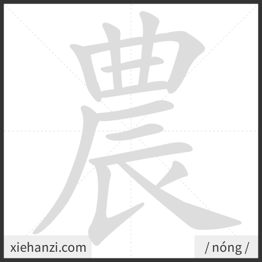 Ảnh động thứ tự nét chữ 農 - cách viết từng nét