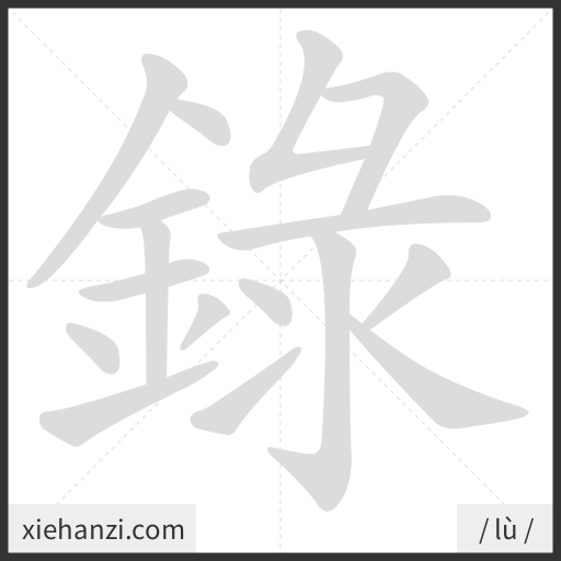 Ảnh động thứ tự nét chữ 錄 - cách viết từng nét