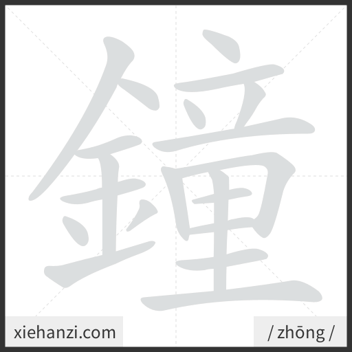 Ảnh động thứ tự nét chữ 鐘 - cách viết từng nét