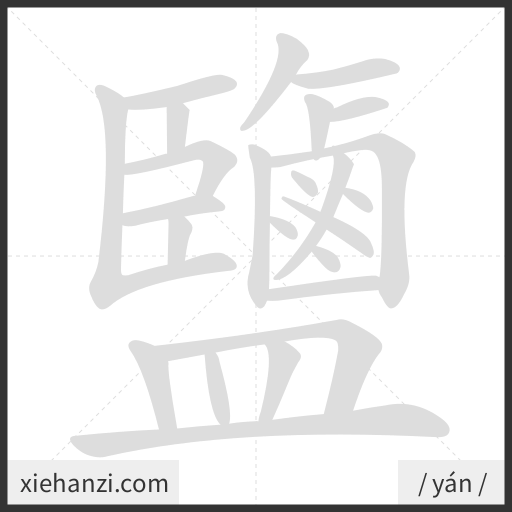 Ảnh động thứ tự nét chữ 鹽 - cách viết từng nét