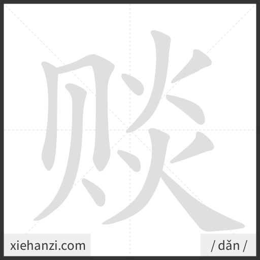 Ảnh động thứ tự nét chữ 赕 - cách viết từng nét
