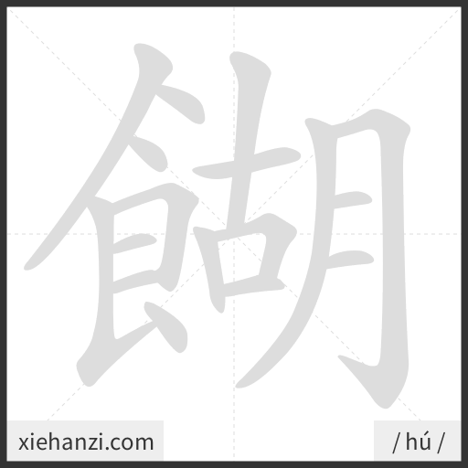 Ảnh động thứ tự nét chữ 餬 - cách viết từng nét