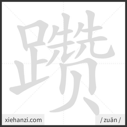 Ảnh động thứ tự nét chữ 躜 - cách viết từng nét
