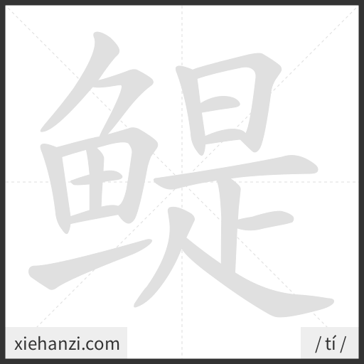 Ảnh động thứ tự nét chữ 鳀 - cách viết từng nét