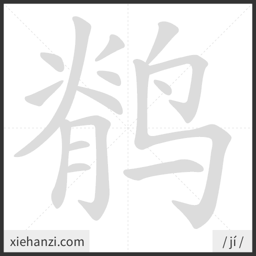 Ảnh động thứ tự nét chữ 鹡 - cách viết từng nét
