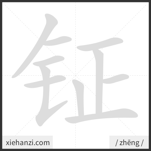 Ảnh động thứ tự nét chữ 钲 - cách viết từng nét