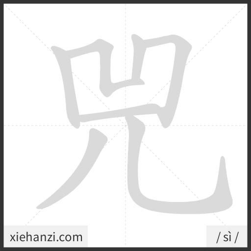 Ảnh động thứ tự nét chữ 兕 - cách viết từng nét