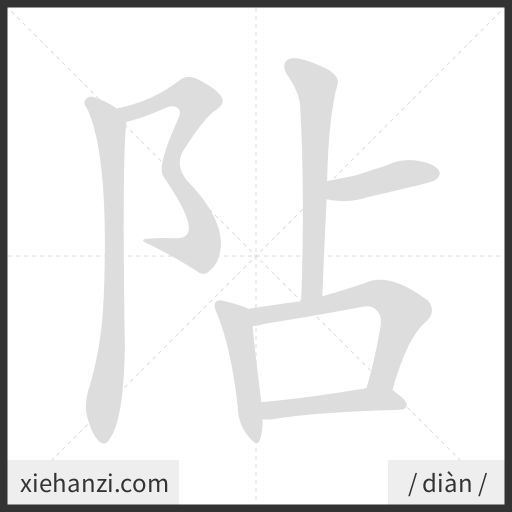 Ảnh động thứ tự nét chữ 阽 - cách viết từng nét