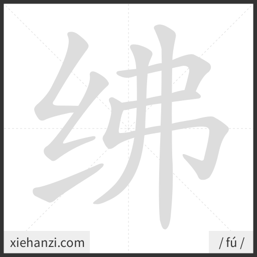Ảnh động thứ tự nét chữ 绋 - cách viết từng nét