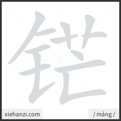 Ảnh động thứ tự nét chữ 铓 - cách viết từng nét