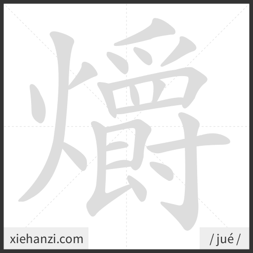 Ảnh động thứ tự nét chữ 爝 - cách viết từng nét