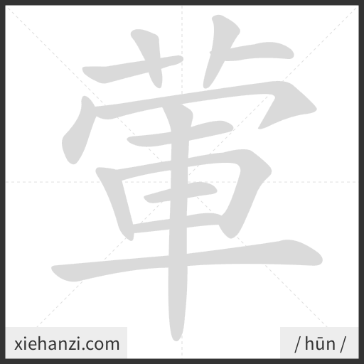 Ảnh động thứ tự nét chữ 葷 - cách viết từng nét