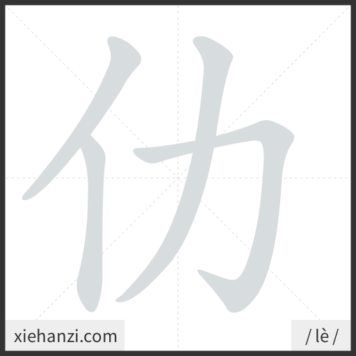 Ảnh động thứ tự nét chữ 仂 - cách viết từng nét