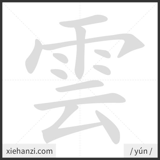 Ảnh động thứ tự nét chữ 雲 - cách viết từng nét