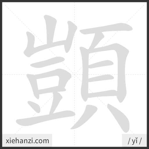 Ảnh động thứ tự nét chữ 顗 - cách viết từng nét