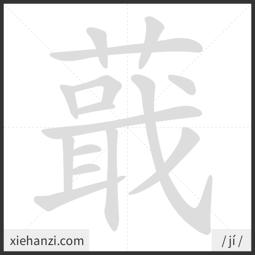 Ảnh động thứ tự nét chữ 蕺 - cách viết từng nét