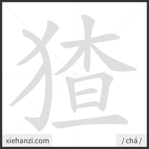Ảnh động thứ tự nét chữ 猹 - cách viết từng nét