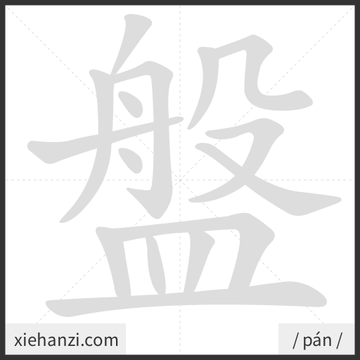 Ảnh động thứ tự nét chữ 盤 - cách viết từng nét