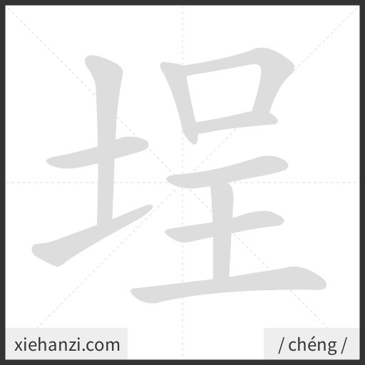 Ảnh động thứ tự nét chữ 埕 - cách viết từng nét