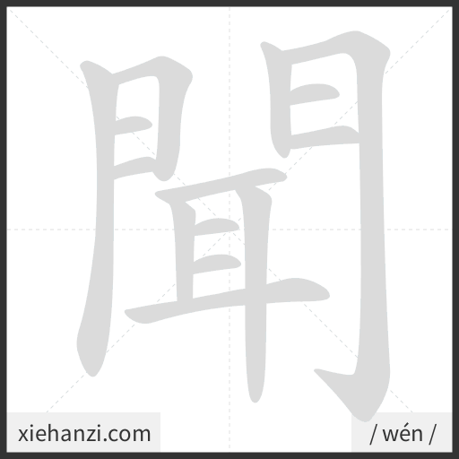 Ảnh động thứ tự nét chữ 聞 - cách viết từng nét