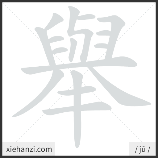 Ảnh động thứ tự nét chữ 舉 - cách viết từng nét