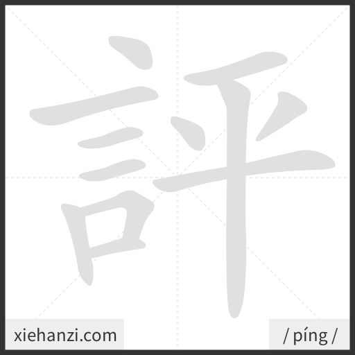 Ảnh động thứ tự nét chữ 評 - cách viết từng nét