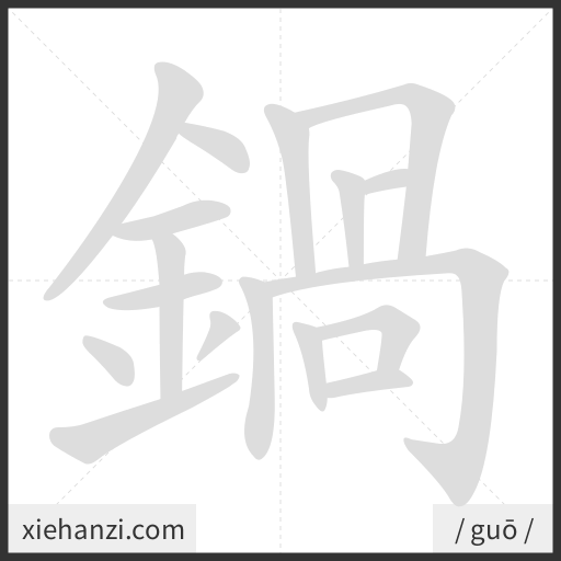 Ảnh động thứ tự nét chữ 鍋 - cách viết từng nét
