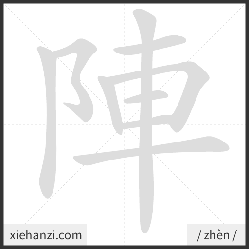 Ảnh động thứ tự nét chữ 陣 - cách viết từng nét