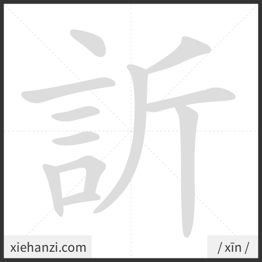 Ảnh động thứ tự nét chữ 訢 - cách viết từng nét