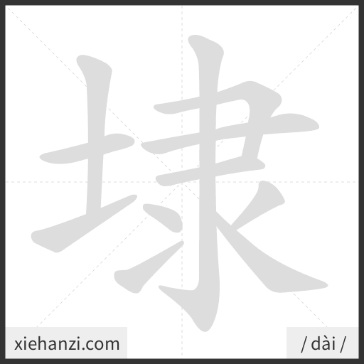 Ảnh động thứ tự nét chữ 埭 - cách viết từng nét