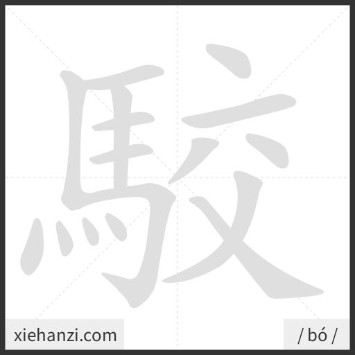 Ảnh động thứ tự nét chữ 駮 - cách viết từng nét