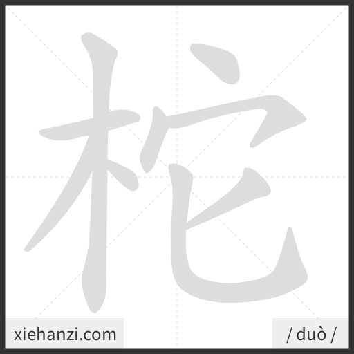 Ảnh động thứ tự nét chữ 柁 - cách viết từng nét