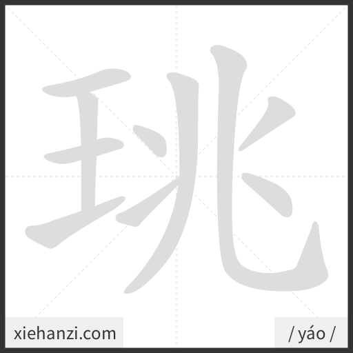 Ảnh động thứ tự nét chữ 珧 - cách viết từng nét