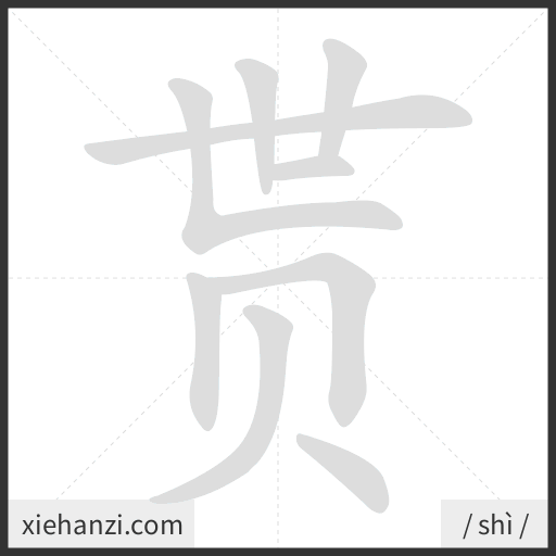 Ảnh động thứ tự nét chữ 贳 — cách viết từng nét