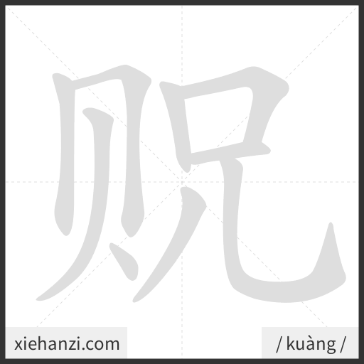 Ảnh động thứ tự nét chữ 贶 - cách viết từng nét