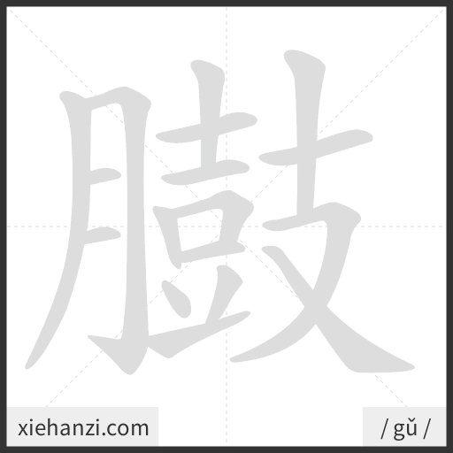 Ảnh động thứ tự nét chữ 臌 - cách viết từng nét