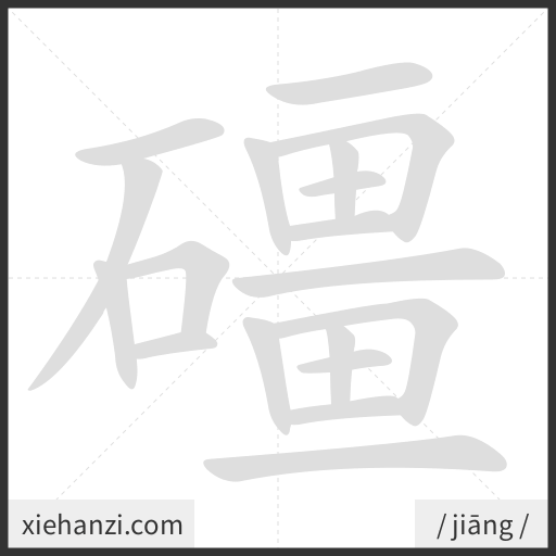 Ảnh động thứ tự nét chữ 礓 - cách viết từng nét