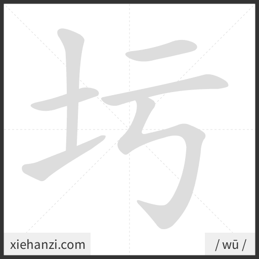 Ảnh động thứ tự nét chữ 圬 - cách viết từng nét