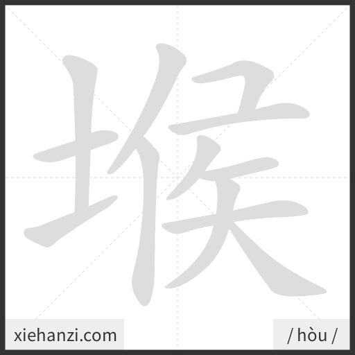 Ảnh động thứ tự nét chữ 堠 - cách viết từng nét