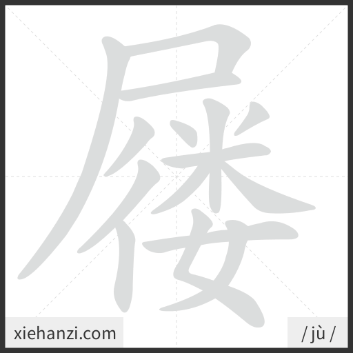 Ảnh động thứ tự nét chữ 屦 - cách viết từng nét